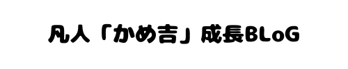 凡人「かめ吉」成長BLoG